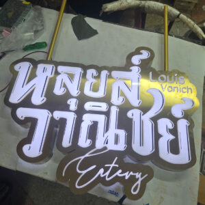 Interior Sign 1